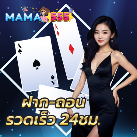 MAMA555 เว็บคาสิโนออนไลน์  รวมทุกเกมเด็ด เล่นง่าย ได้เงินไว
