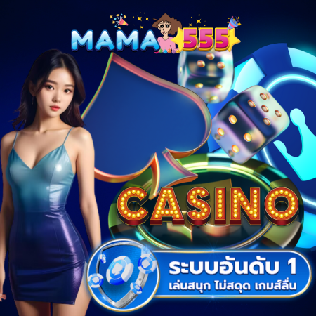 MAMA555 เว็บคาสิโนออนไลน์  รวมทุกเกมเด็ด เล่นง่าย ได้เงินไว