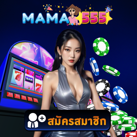 MAMA555 เว็บคาสิโนออนไลน์  รวมทุกเกมเด็ด เล่นง่าย ได้เงินไว